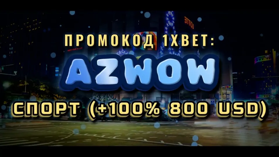 1хбет Кыргыстан, как получить +100% к первому депозиту с промокодом AZWOW